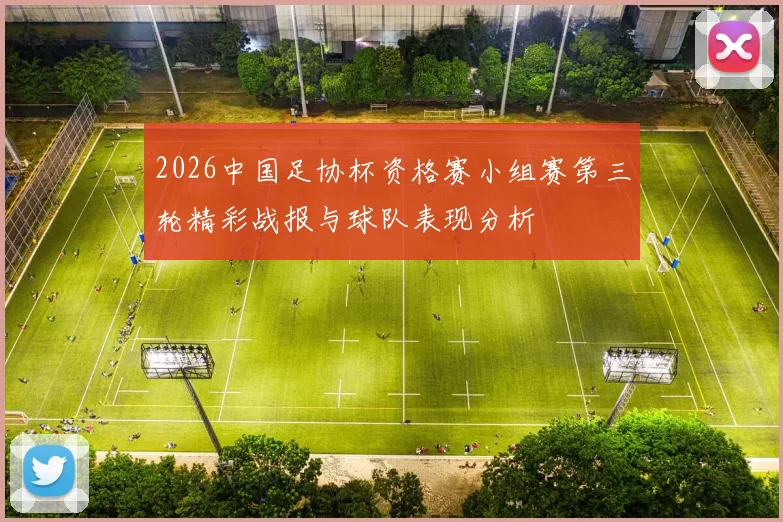 2026中国足协杯资格赛小组赛第三轮精彩战报与球队表现分析