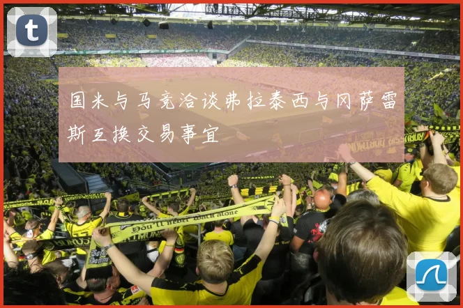国米与马竞洽谈弗拉泰西与冈萨雷斯互换交易事宜