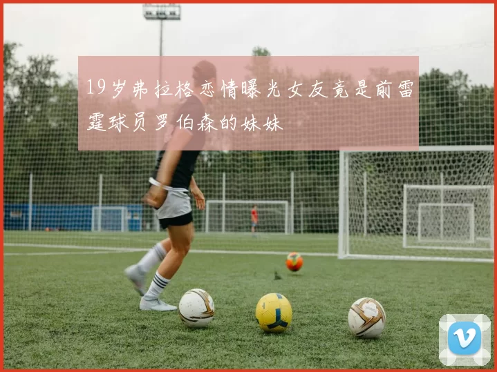 19岁弗拉格恋情曝光女友竟是前雷霆球员罗伯森的妹妹