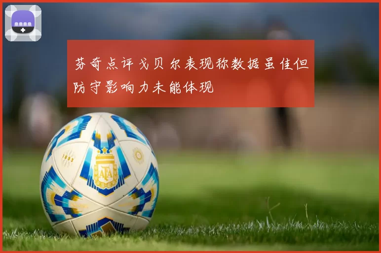 芬奇点评戈贝尔表现称数据虽佳但防守影响力未能体现