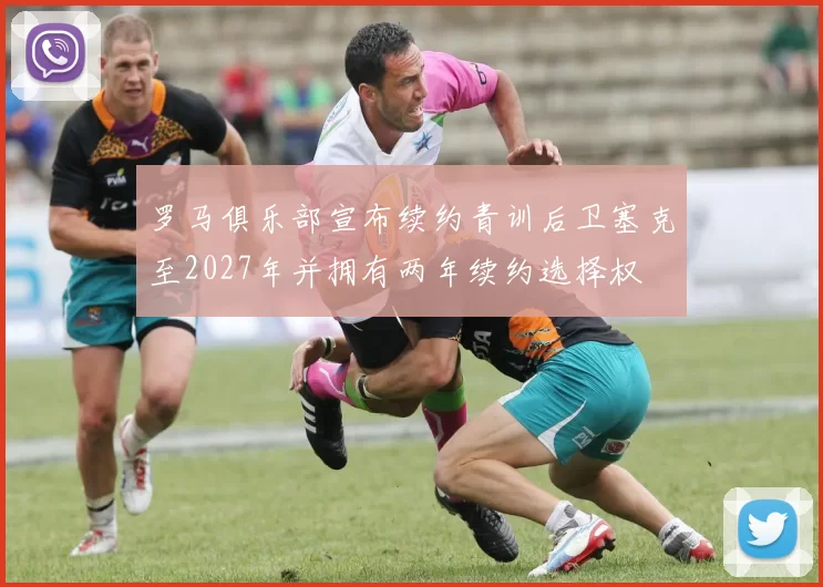 罗马俱乐部宣布续约青训后卫塞克至2027年并拥有两年续约选择权