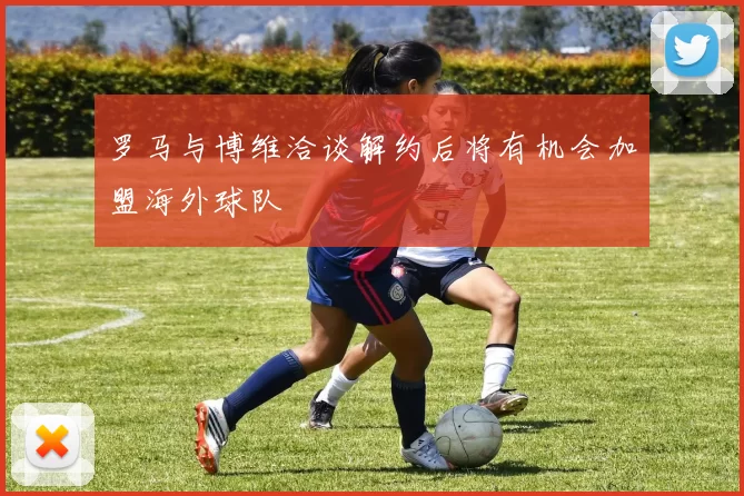 罗马与博维洽谈解约后将有机会加盟海外球队
